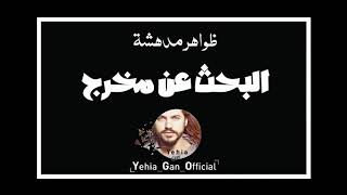 ظواهر مدهشة ( البحث عن مخرج ) من ارشيف الاذاعة السورية - Yehia Gan