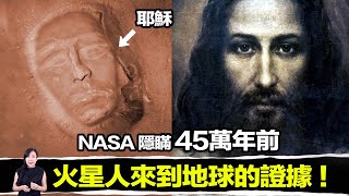 45萬年前火星人來到了地球，而NASA為了怕真相流出所以隱瞞火星真相！ | 馬臉姐