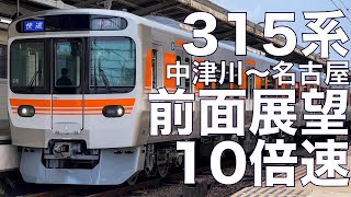 【10倍速 超広角前面展望】315系 快速 中津川～名古屋【Japan Rail View Time lapse】