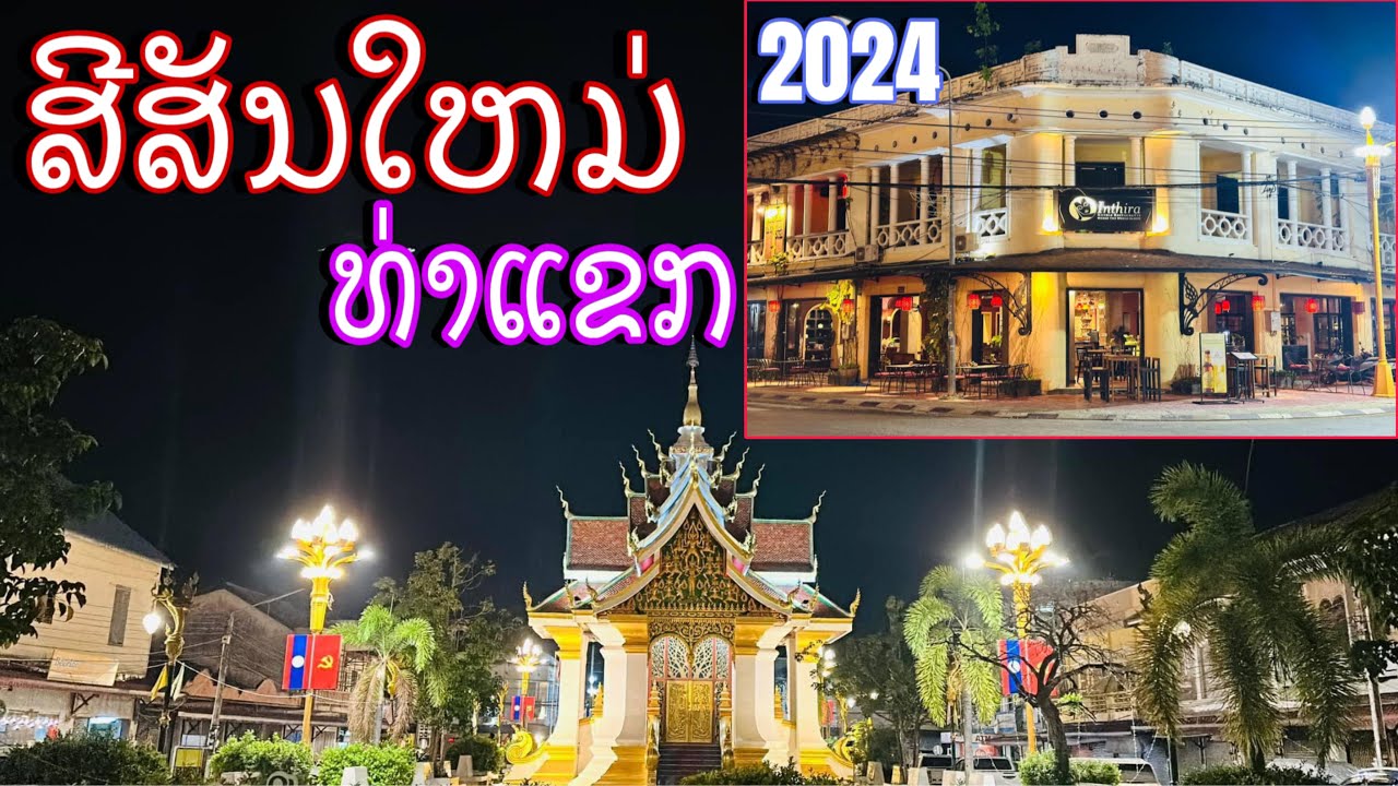ໂສມຫນ້າໃຫມ່ເມືອງທ່າແຂກ\โสมหน้าใหม่เมืองท่าแขก\New look of Thakek District