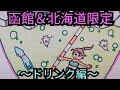ガラナだけじゃない！北海道＆函館のソウルドリンクを紹介