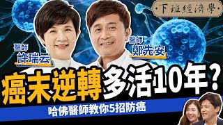 【健康】癌症逆轉怎麼做到哈佛醫師教你5招防癌10年不復發ft.許瑞云 鄭先安醫師下班經濟學431