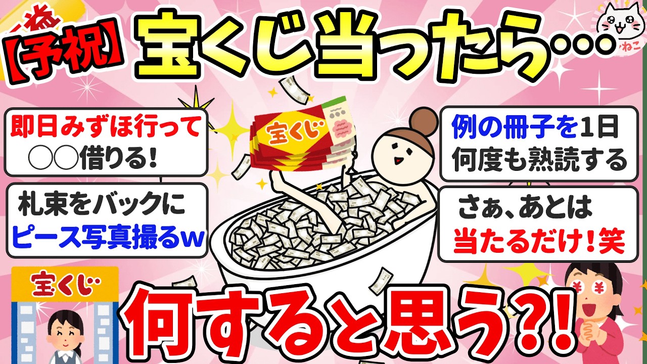 【有益スレ】宝くじ高額当選したら、その日何する？！予祝で開運＆金運アップしようｗ【ガルちゃん】