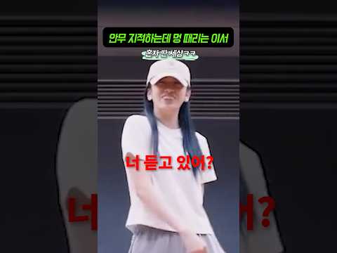 안무 지적하는데 멍 때리는 이서 #kpop #아이돌 #shorts thumbnail