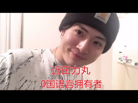 【零國語言擁有者】中文日語英語都不會？那我混著說！力丸上島打包vlog碎碎念太可愛了 |创造营2021|有间甜剧屋