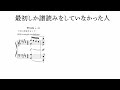 最初しか譜読みをしていなかった人 / People who only read music the first time