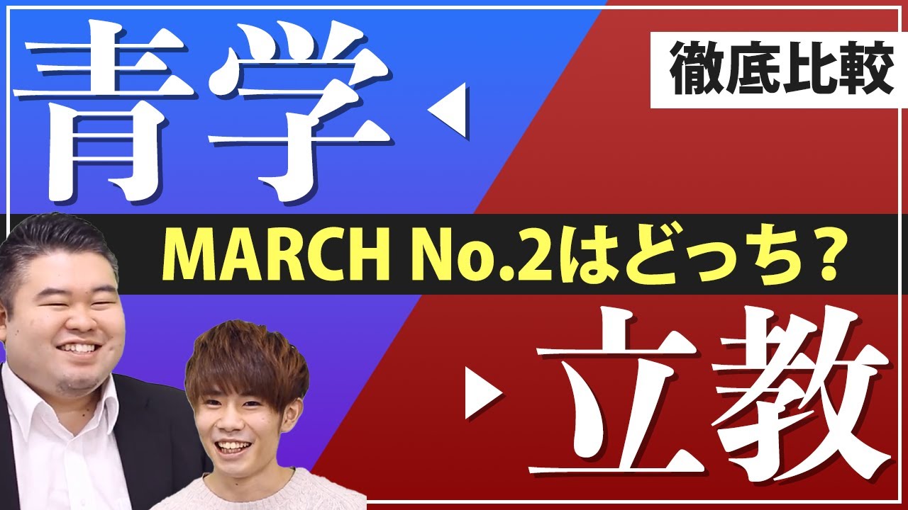 青学vs立教 徹底比較【MARCH No.2はどっち？】