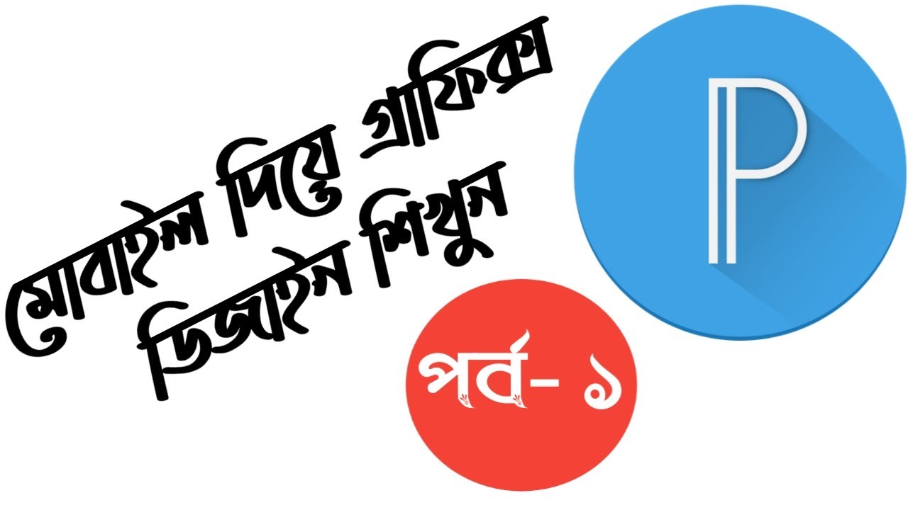 মোবাইল দিয়ে গ্রাফিক্স ডিজাইন শিখুন || পর্ব-১ || The BD TecH PrO - YouTube