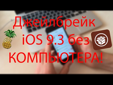 Как сделать Jailbreak iOS 9.3.3 без компьютера!?