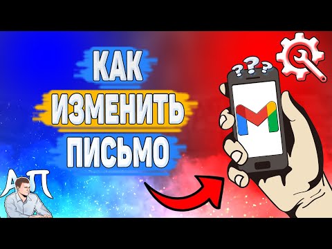 Как редактировать письмо в Gmail? Как изменить письмо в Гугл почте?