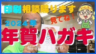 2024年年賀状印刷 2024年年賀状印刷