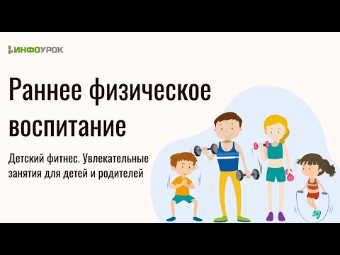Физическая культура и спорт: особенности воспитания и развития подрастающего поколения