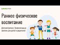 Физическая культура и спорт: особенности воспитания и развития подрастающего поколения