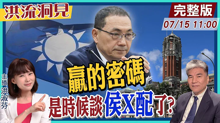 【洪流洞見】選情止跌回升?造王者先這樣做!聯合政府可行?李鴻源提供"藍白解方"，2024下架民進黨，自然水到渠成! 20230715 @CtiNews - 天天要聞