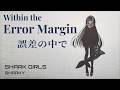 Within the Error Margin 誤差の中で