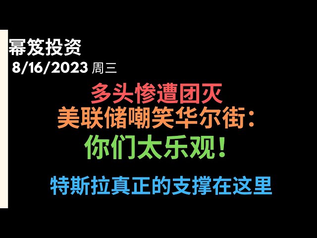 第948期「幂笈投资」8/16/2023  多头今天被团灭，15大板块竟然只有1支收涨 ｜ 美联储会议纪要显示9月加息板上钉钉 ｜ 特斯拉继续新低，真正的支撑在这里！｜ moomoo