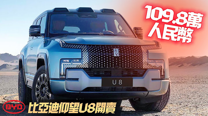 中國大陸車廠有多驚人!比亞迪 BYD 仰望 U8 預售人民幣109.8萬 ｜摺合台幣488萬 都能買平治S-CLASS｜Yangwang U9 2023 【#中天車享家】#朱朱哥來聊車 @CtiCar - 天天要聞