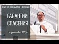 ГАРАНТИИ СПАСЕНИЯ. Изучение Послания к Ефесянам. Еф. 1:13,14