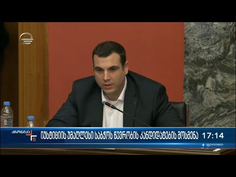 იუსტიციის უმაღლესი საბჭოს წევრობის კანდიდატების მოსმენა