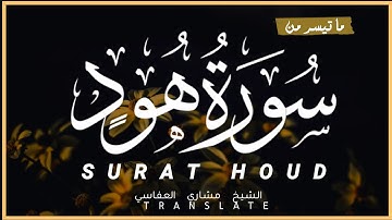 تلاوة مؤثرة #سورة_هود القارئ مشاري العفاسي  | Surat hood Quran