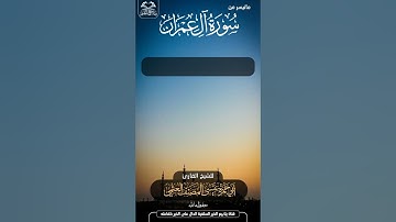 تلاوة الشيخ عيسى المصنف العتمي حفظه الله