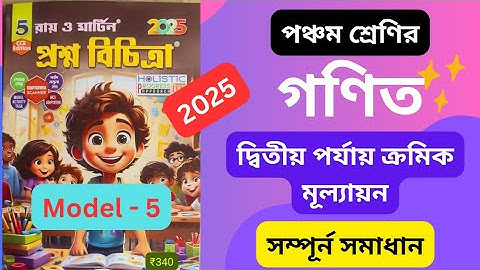 Class 5 Math 2nd Unit Test / Ray and Martin Prashna Bichitra 2025 Model 5