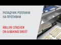 Rollini stacker on a baking sheet - Укладчик роллини на противни