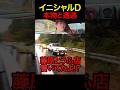 伝説の走り屋と遭遇してバトルになった#shorts #頭文字d #イニシャルd