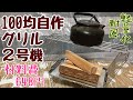 #28:100均素材のみで作る軽量耐風薪グリル２号機（焚き火台）