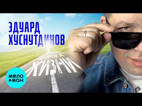 Эдуард Хуснутдинов  -  Дорога жизни (Single 2020)