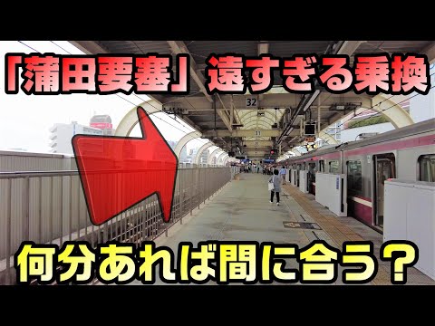 [Kamata Fortress] We made the transfer even farther away. How many minutes will it take?
