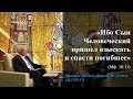 «Ибо Сын Человеческий пришел взыскать и спасти погибшее» (Мф. 18:11)