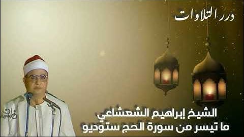 الشيخ إبراهيم عبدالفتاح الشعشاعي ما تيسر من سورة الحج ستوديو