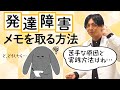 発達障害（ASD/ADHD）の方のメモの取り方　#早稲田メンタルクリニック #精神科医 #益田裕介