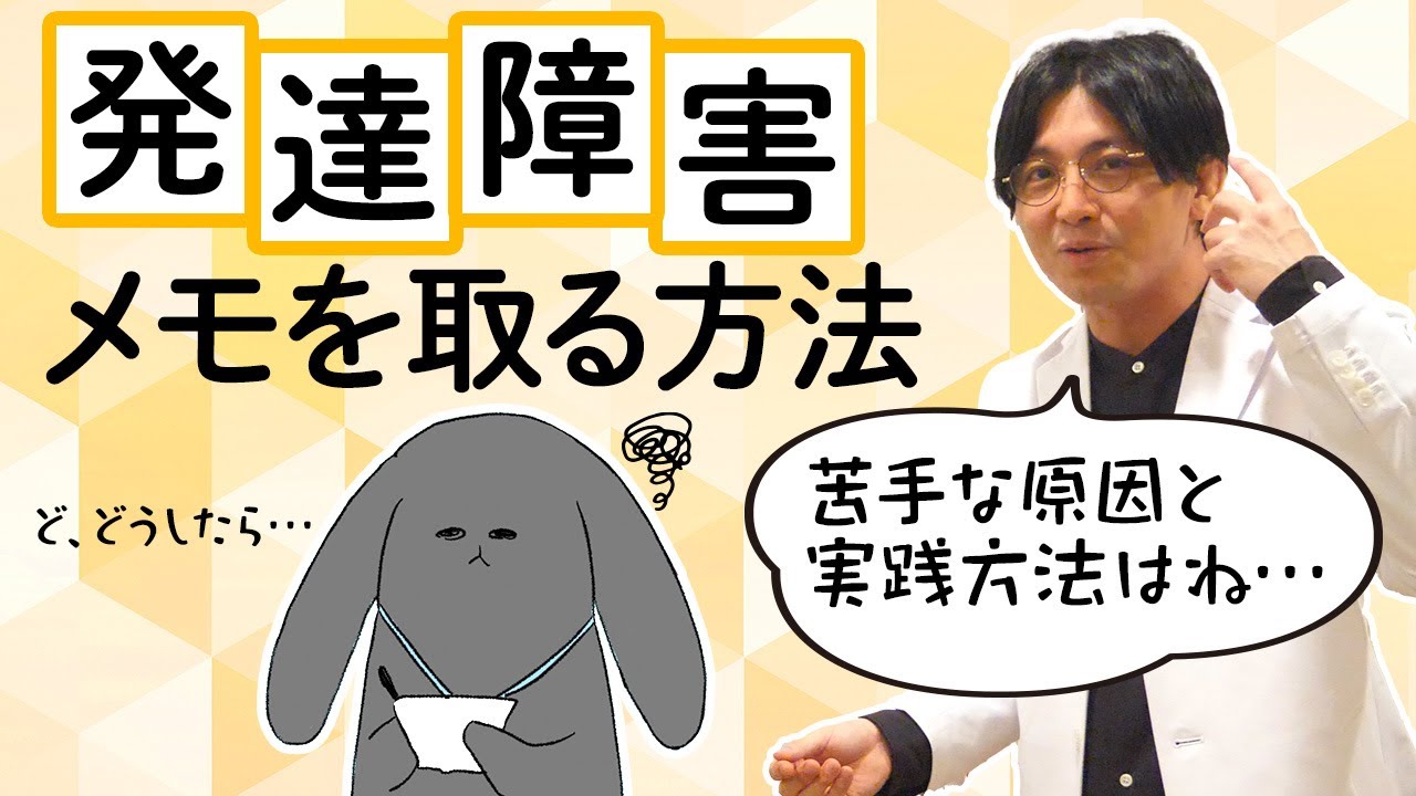 メモ の 取り 方 発達 障害