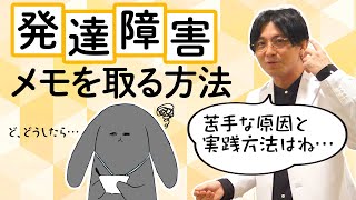 発達障害（ASD/ADHD）の方のメモの取り方　#早稲田メンタルクリニック #精神科医 #益田裕介