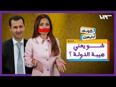يا ترى شو يعني هيبة الدولة كوبي بيست 