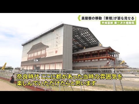 平城 First Daigokuden Hall at Heijo Palace Site: The roof is moved and