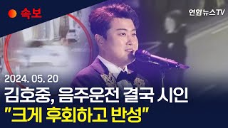 [속보] 김호중, 사고 열흘 만에 음주운전 결국 시인…