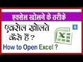 माइक्रोसॉफ़्ट एक्सेल Open कैसे करते हैं ? How to Open MS Excel Easily ? Tricks