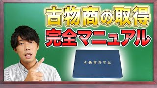 【2021年版】古物商の取得 完全マニュアル（記入サンプル付き）メルカリで販売する場合は必須！