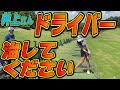 【貴重】ドライバーが安定しない時ははまずこれをやってください