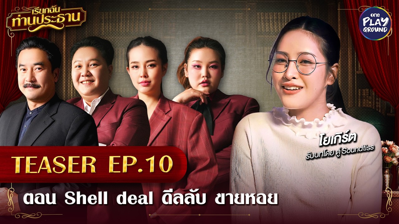[TEASER EP.10] เรียกฉันท่านประธาน | ตอน Shell deal ดีลลับ ขายหอย | One Playground