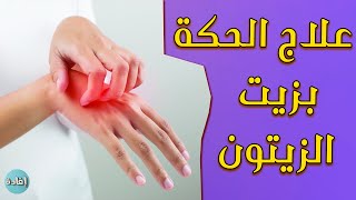 علاج حكة الجسم بزيت الزيتون