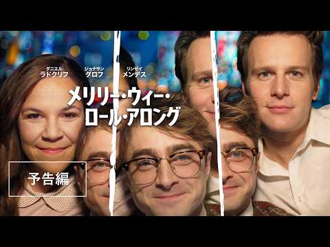 2024年トニー賞4部門受賞の感動作を、ブロードウェーの熱気そのままにライブ収録！『メリリー・ウィー・ロール・アロング』デジタル配信中！