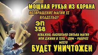 видео: Мощная Рукья | Защита дома и тела от джиннов, сглаза и колдовства | Эпизод 358 картинка: Мощная Рукья | Защита дома и тела от джиннов, сглаза и колдовства | Эпизод 358