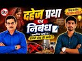 दहेज प्रथा पर सबसे आसान निबंध | Board Exam 2026 में पूछे जाने योग्य #DahejPratha#HindiEssay#Nibandh