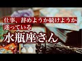 【水瓶座さん】今の仕事、辞めたらどうなる?辞めなかったらどうなる?☆この動画を見つけた時がタイミング《タロットリーディング》