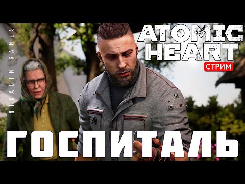 Видео: 🔴⭐Прохождение Atomic Heart:  ГОСПИТАЛЬ