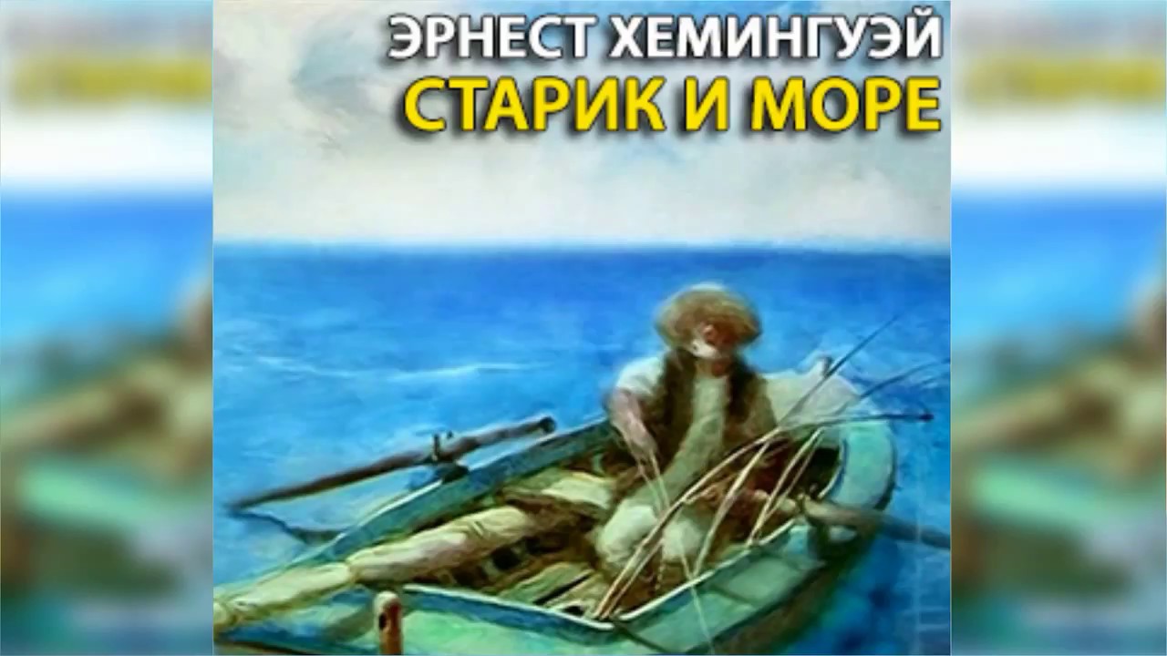 эрнеста хемингуэя «старик и море». эрнест хемингуэй старик и море. эрнест хемингуэй старик и море аудиокнига. эрнест хемингуэй старик и мор. старик и море аудиокнига.